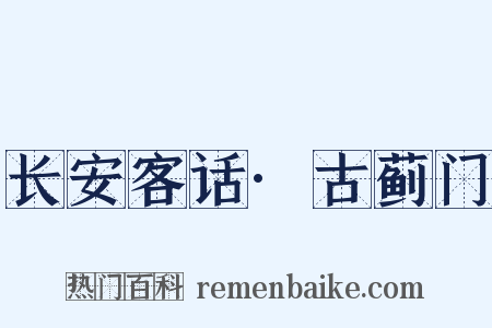 长安客话·古蓟门是什么意思的图片